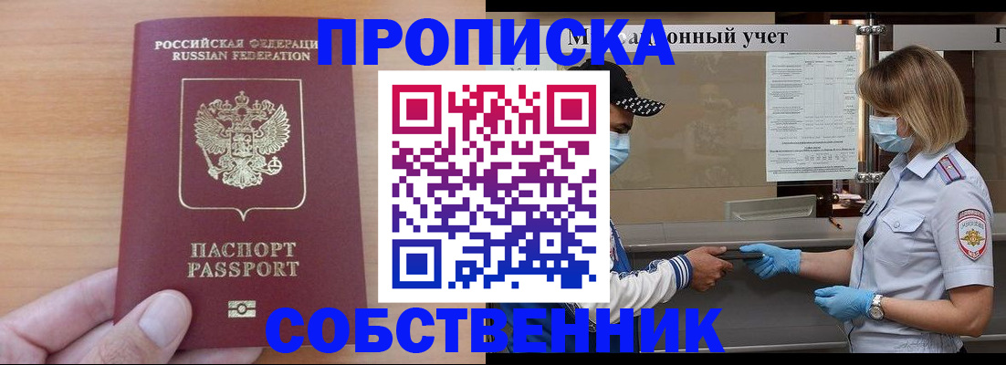 временная регистрация собственник в Троицке